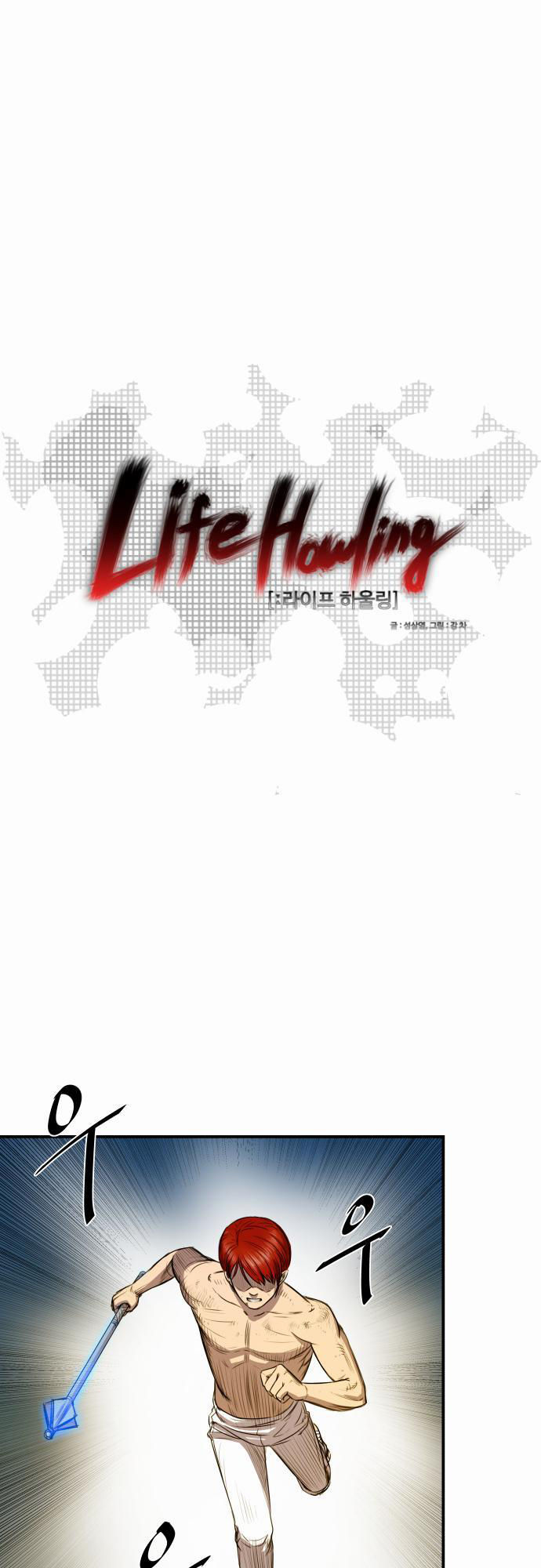 Life Howling Chapter 008 page 1