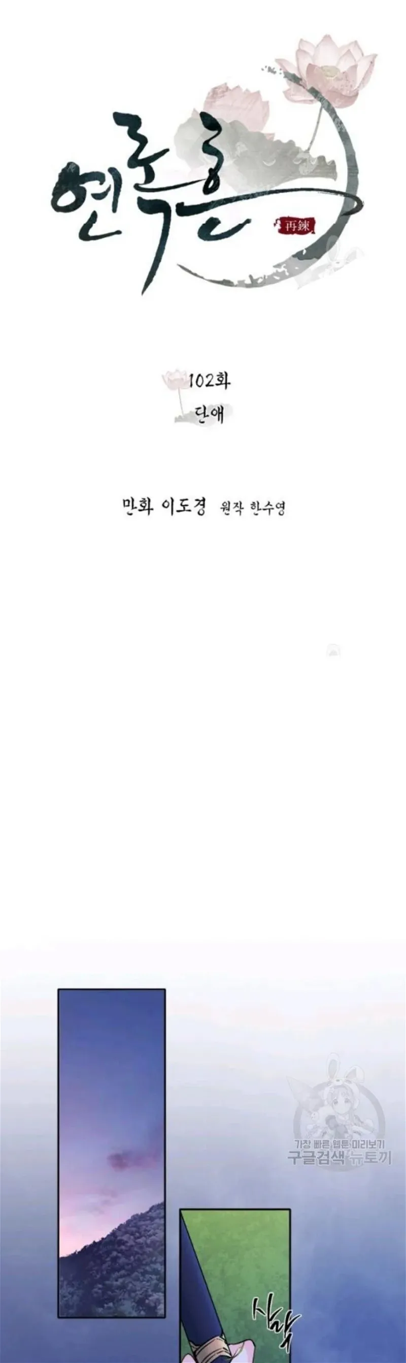 Yeon Lok Heun Chapter 102 page 5