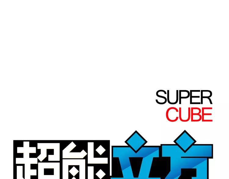 Super Cube Chapter 6 page 5
