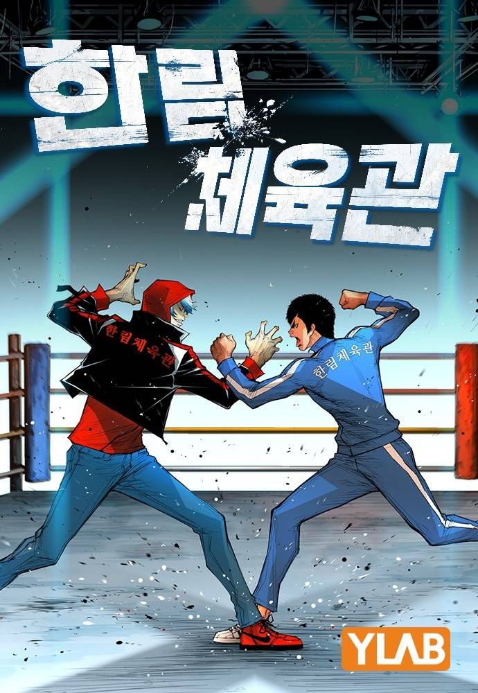 Hanlim Gym Chapter 120 page 1