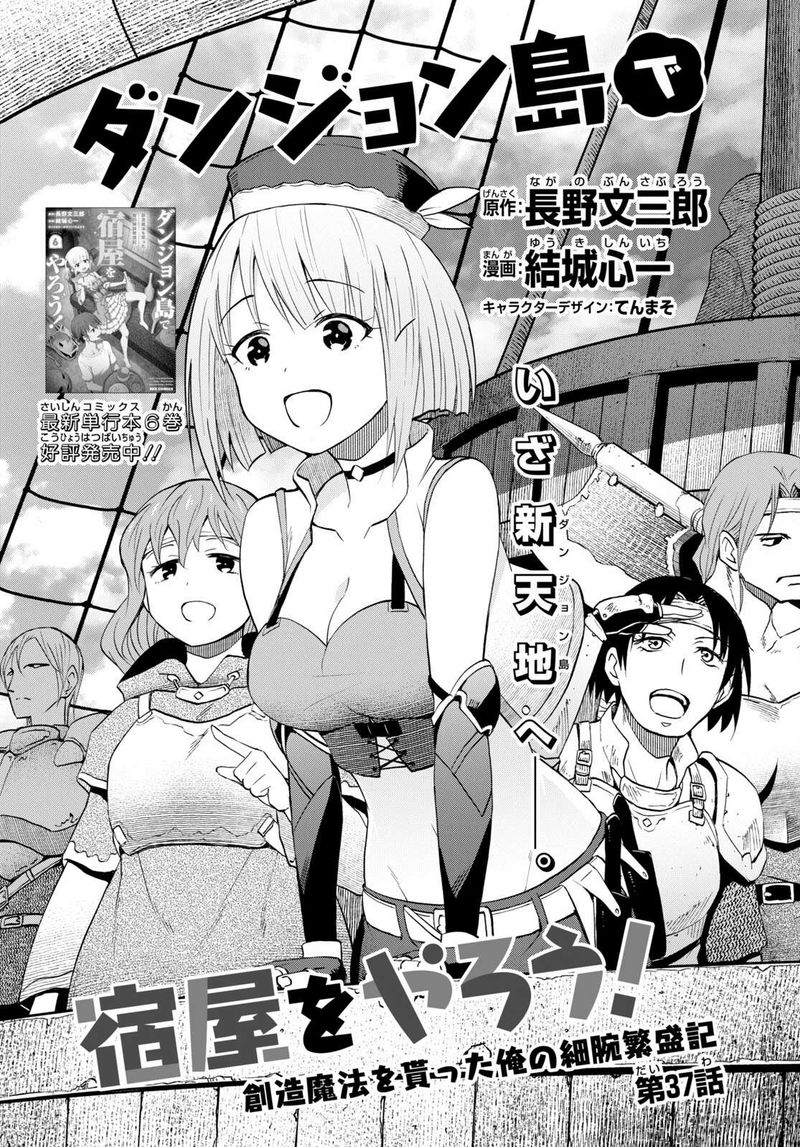 Dungeon Tou de Yadoya wo Yarou! Souzou Mahou wo Moratta Ore no Hosoude Hanjouki Chapter 37 page 1